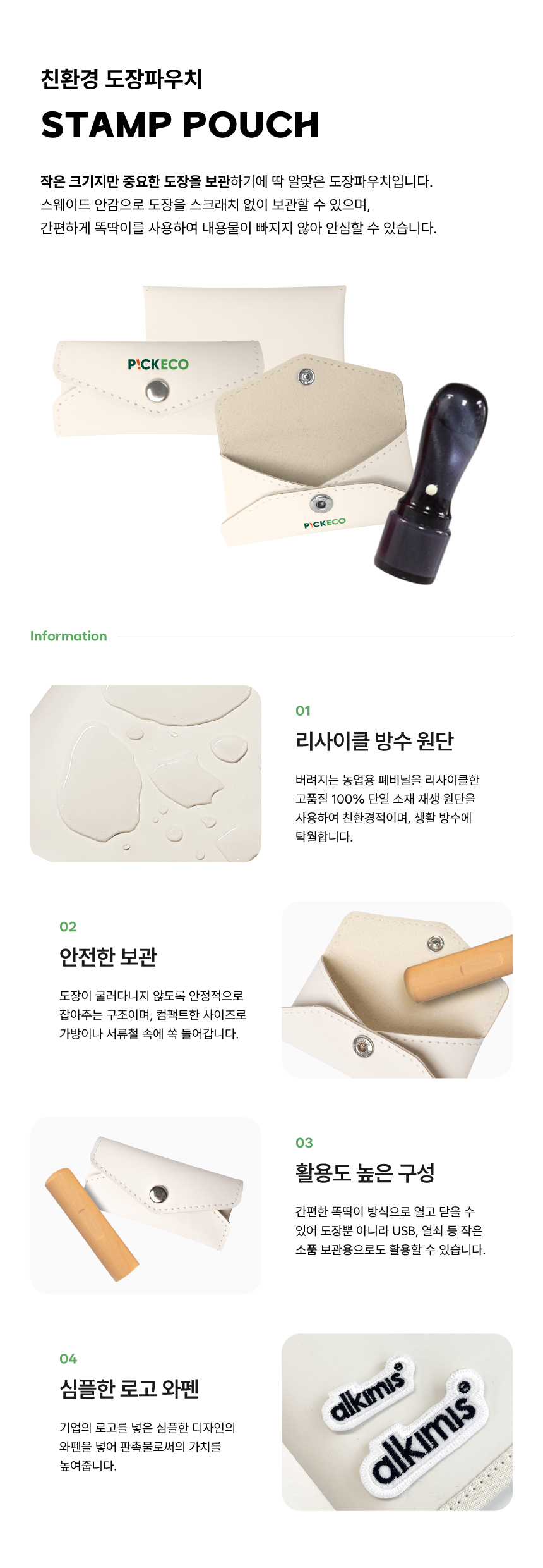 [p!ckeco]도장파우치_상세페이지1.jpg